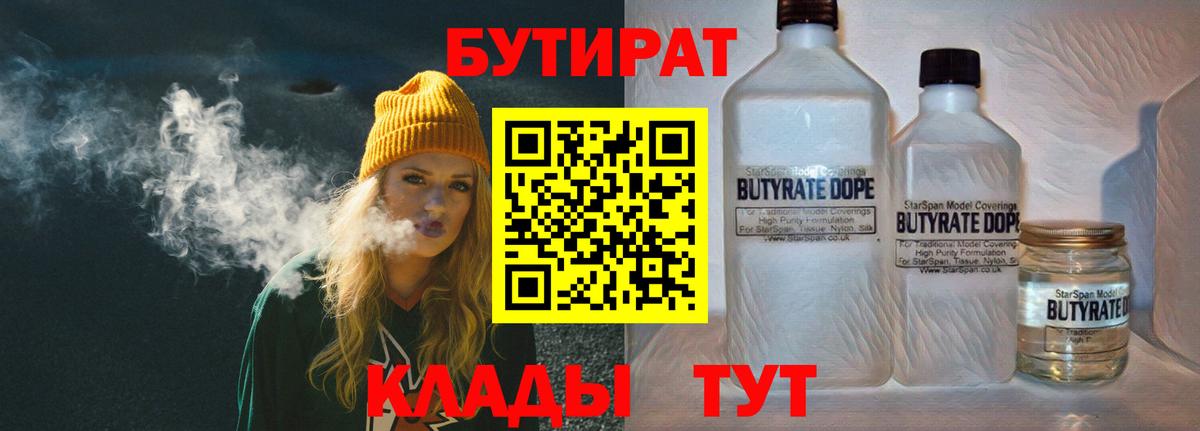 БУТИРАТ  БУТИРАТ 1.4BDO  Вход с VPN  Холмск 